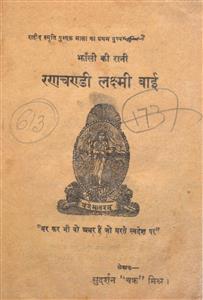 रणचण्डी लक्ष्मी बाई