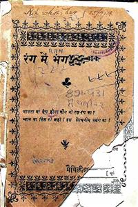 रंग में भंग