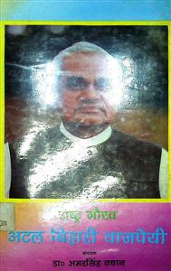 राष्ट्र गौरव अटल बिहारी वाजपेयी