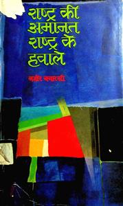 राष्ट्र की अमानत राष्ट्र के हवाले