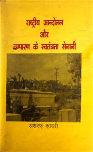 Rashtriya Aandolan Aur Champaaran Ke Swatantrata Senani