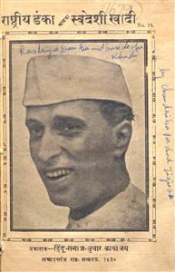 राष्ट्रीय डंका अथवा स्वदेशी खादी