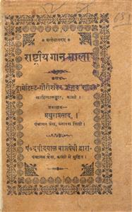 राष्ट्रीय गान माला