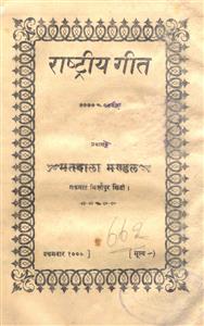 राष्ट्रीय गीत