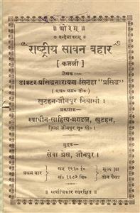 राष्ट्रीय सावन बहार