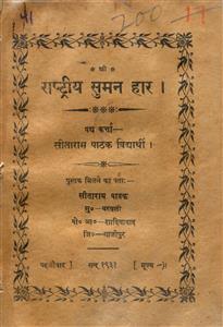 राष्ट्रीय सुमन हार