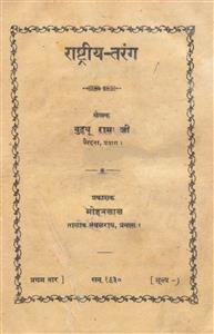 राष्ट्रीय-तरंग