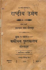 राष्ट्रीय उमंग