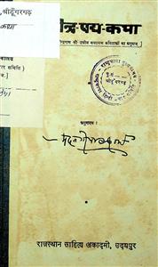 रवीन्द्र-पद्य-कथा