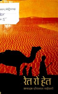 रेत रो हेत