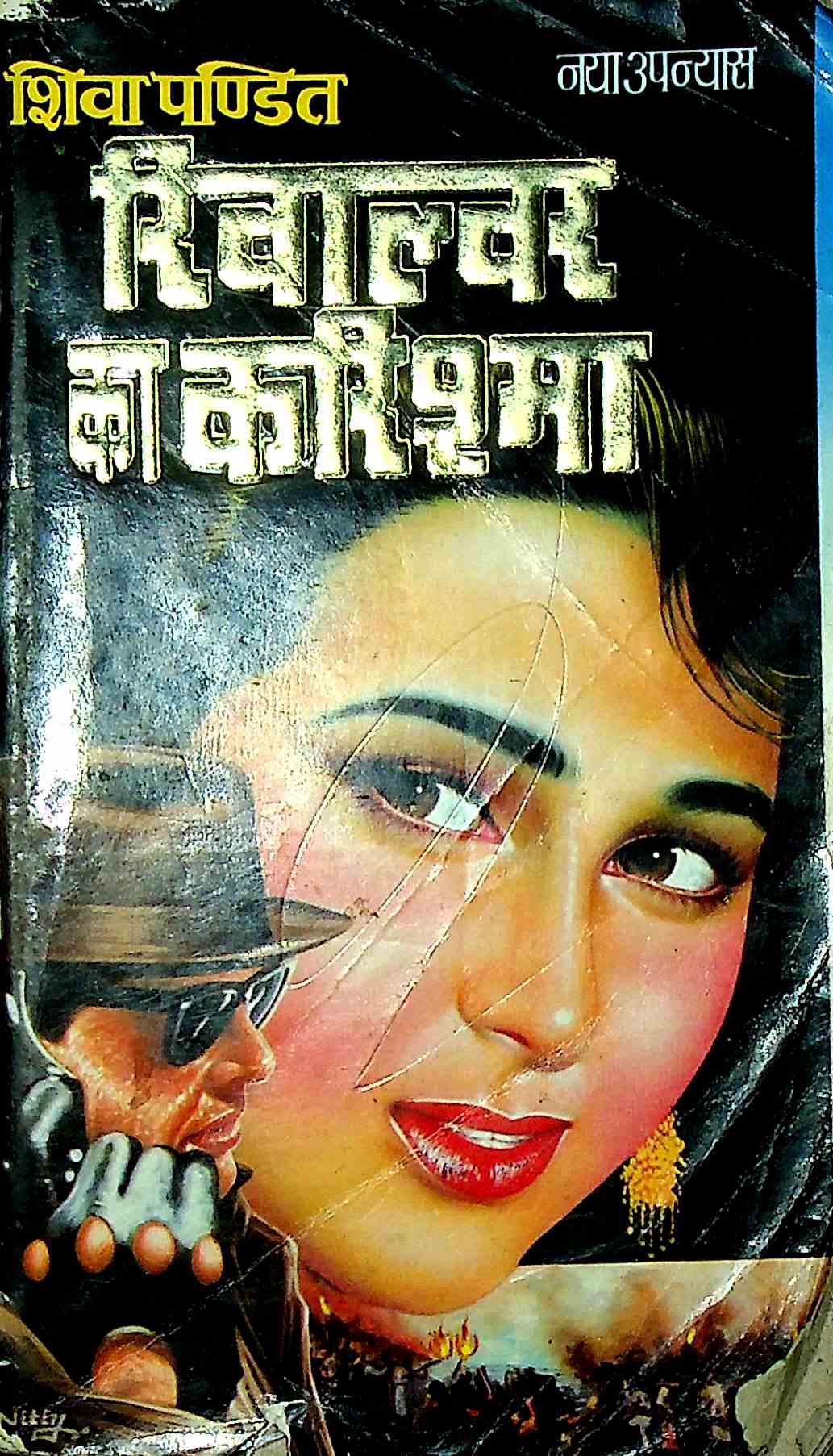 रिवाल्वर का करिशमा
