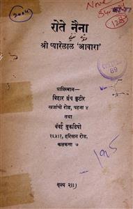 रोते नैना