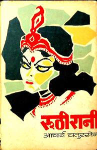 रूठी रानी