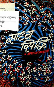 साध्य सिद्धि