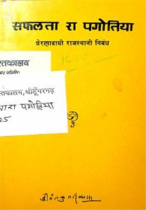 सफलता रा पगोतिया