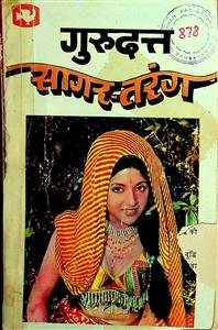 सागर-तरंग