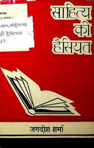 साहित्य की हैसियत