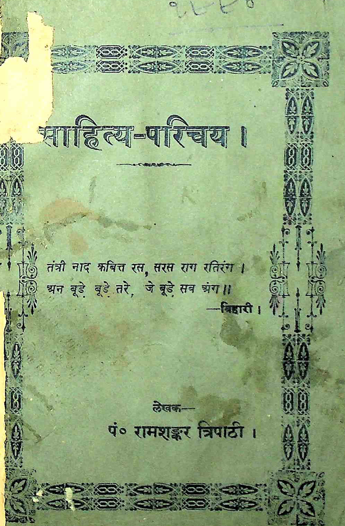 साहित्य परिचय