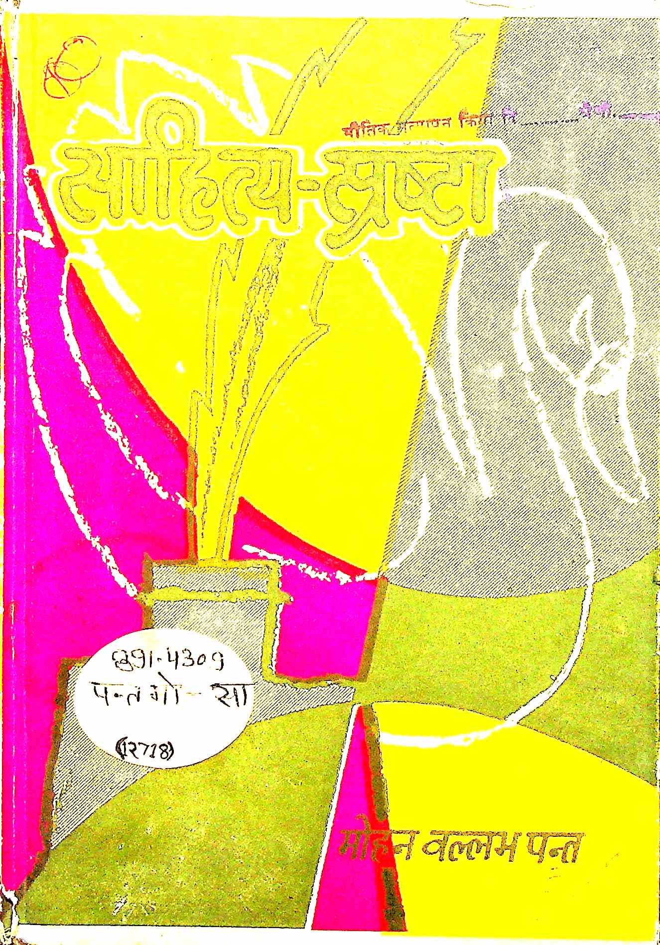साहित्य स्रष्टा