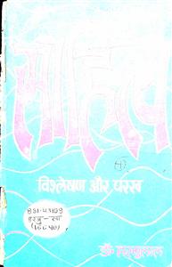 साहित्य विष्लेशण और परख