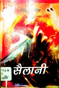 सैलानी