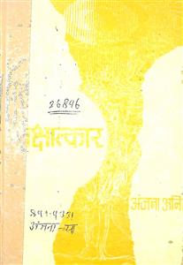 साक्षात्कार