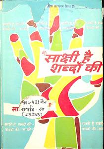 साक्षी है शब्दों की