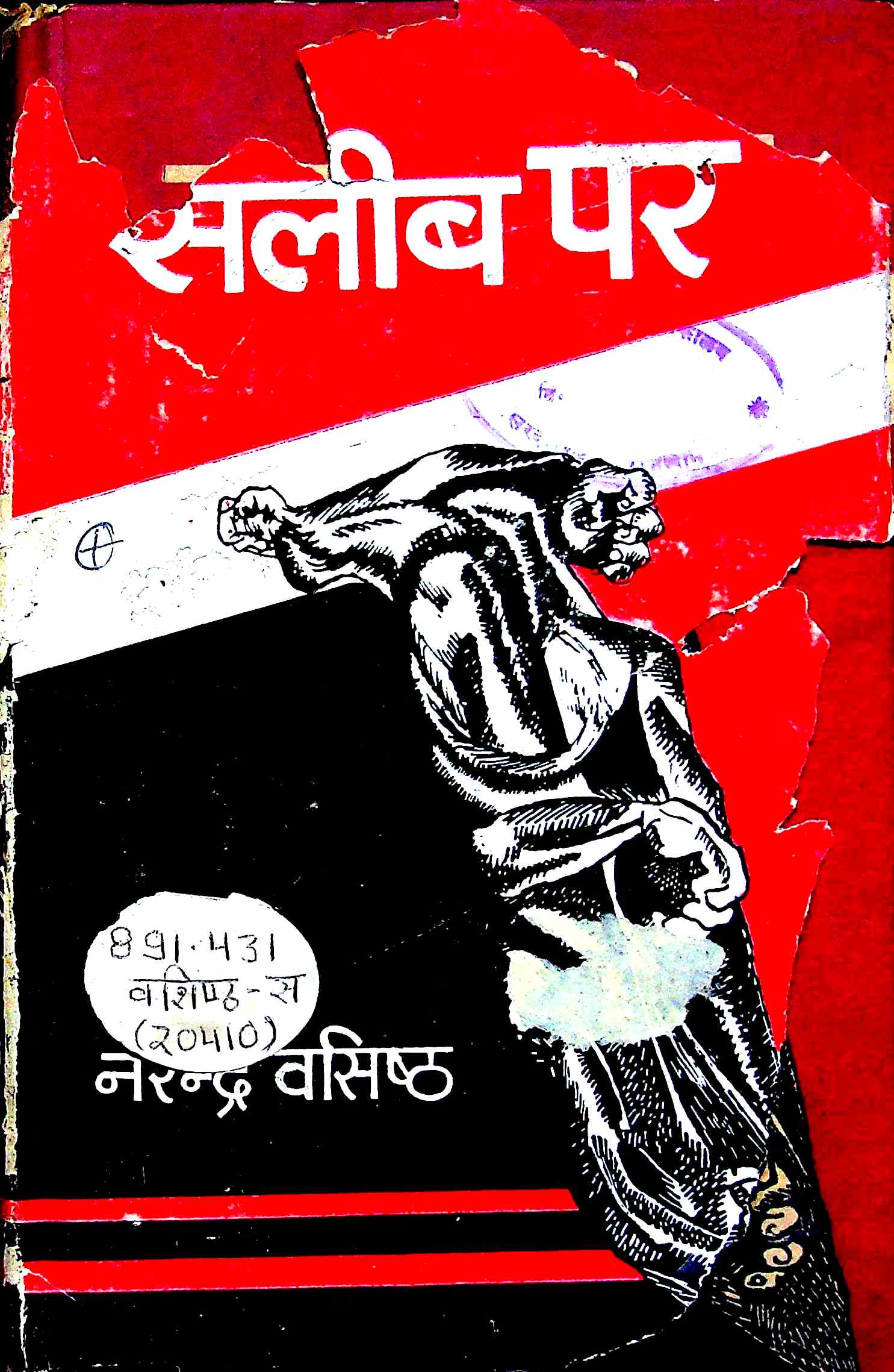सलीब पर