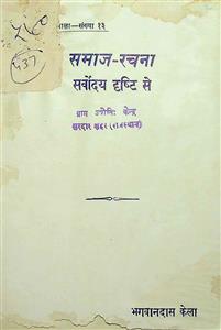 समाज-रचना, सर्वोदय दृष्टि से