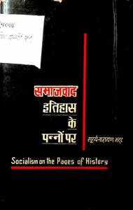 समाजवाद इतिहास के पन्नों पर