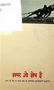 समर तो शेष है...