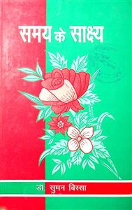 समय के साक्ष्य