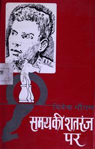 समय की शतरंज पर