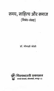 समय, साहित्य और समाज
