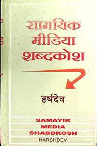 सामयिक मीडिया शब्दकोश
