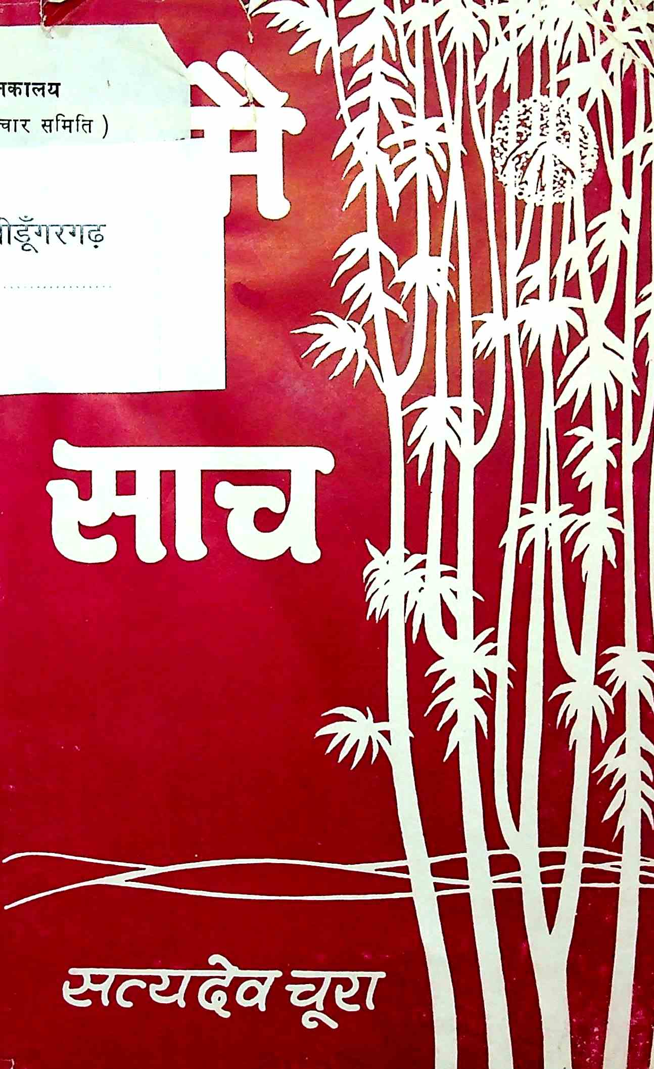 समै रा साच