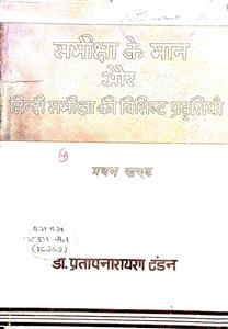 समीकक्षा के मान और हिंदी समीकक्षा की विशिष्ट प्रवृतियाँ