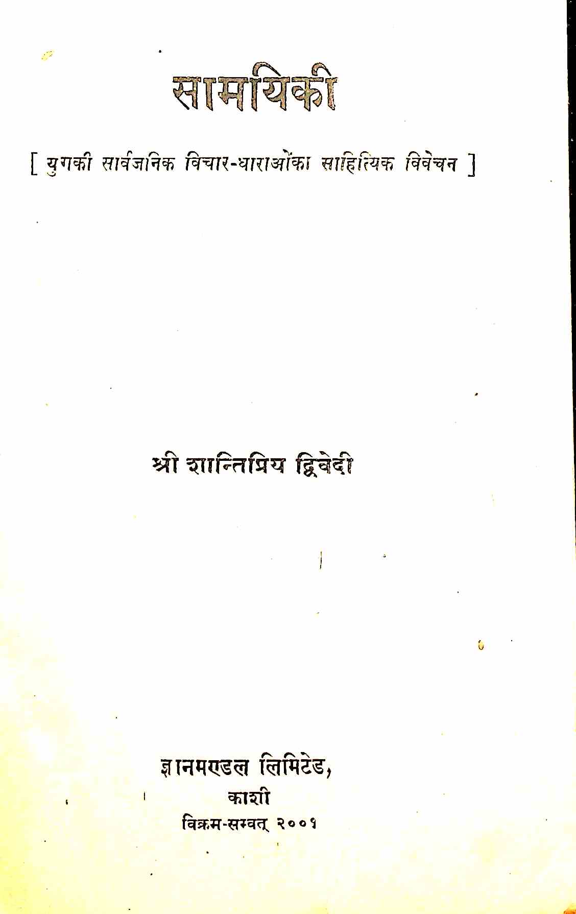 सामयिकी