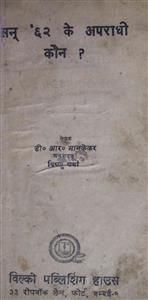 सन 63 के अपराधी कौन