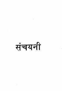 संचयनी