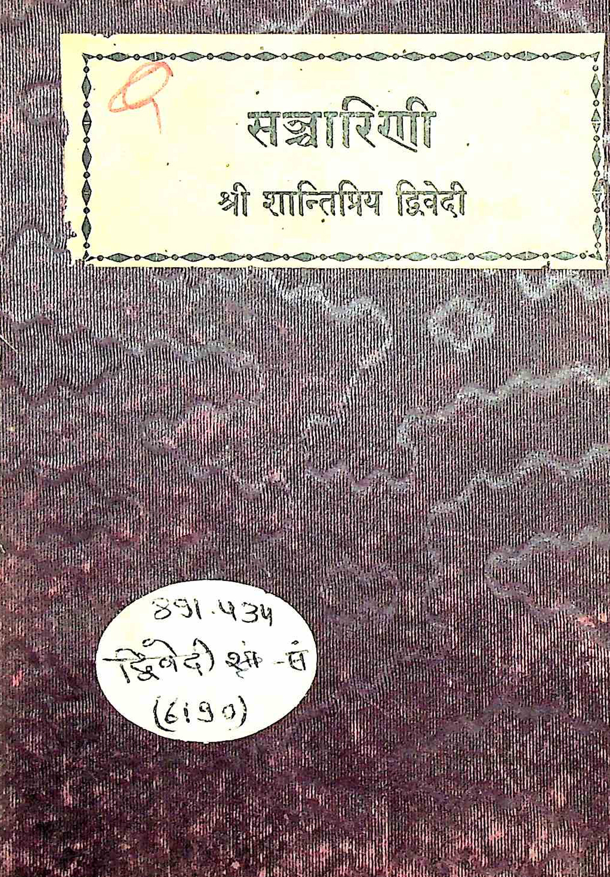 सन्चारिनी