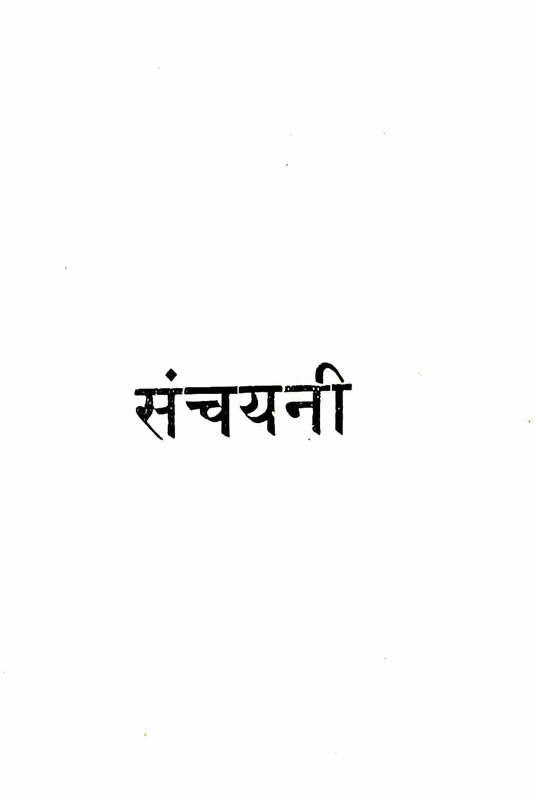 संचयनी