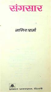 संगसार