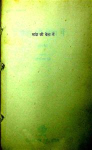 सांझ की बेला में
