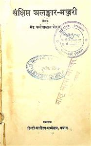 संक्षिप्त अलंकार-मंजरी