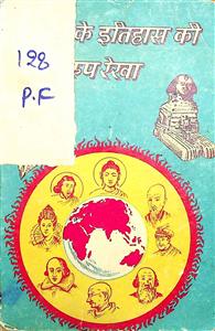 संसार के इतिहास की रूप-रेखा