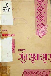संत-सुधा-सार