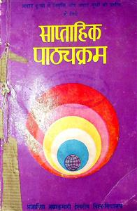 साप्ताहिक पाठ्यक्रम