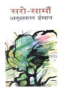 सरो-सामाँ