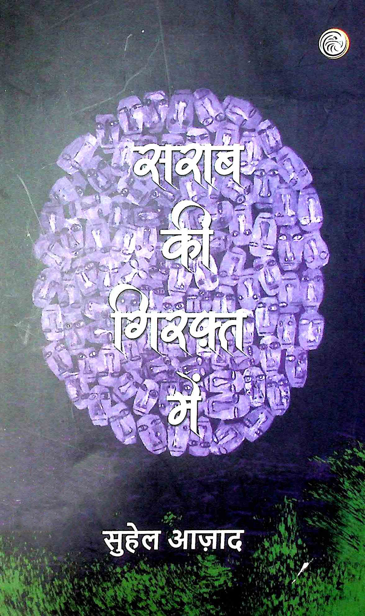 सराब की गिरफ़्त में